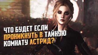 Skyrim Что Будет Если Проникнуть в Тайную комнату Астрид?