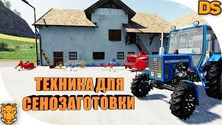 Техника для заготовки сена Farming Simulator 19 / Полный пак для тюковки ФС 19