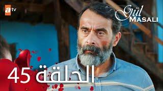 مسلسل حكاية وردة - الحلقة 45