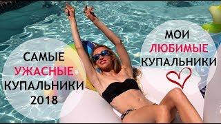 САМЫЕ УЖАСНЫЕ КУПАЛЬНИКИ 2018 Мои фавориты купальников Пляжная мода