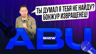 ABUSHOW /АЛЬПИНИСТ НА ГОЛОВЕ/ПОДАРКИ/РЕПЕТИТОР ОНЛАЙН/КОРОЛЬ БОЧАТЫ/ВО ШОУ/НИДАЛЬ В ТАЙЦАХ