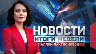 Новости. Итоги недели 18.01.2024