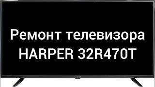 Ремонт телевизора HARPER 32R470T