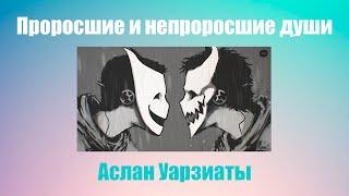 Проросшие и непроросшие души.  Аслан Уарзиаты