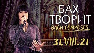 Bach Composes – Diana Ankudinova @ Woodgrouse's Nest 31-Aug-2021