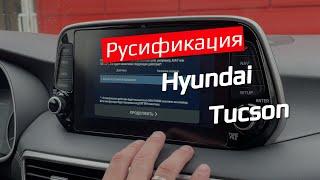 Русификация головного устройства и приборной панели Hyundai Tucson 2018 года выпуска