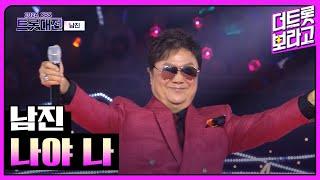 남진, 나야 나 | 2024 SBS 트롯대전 241229