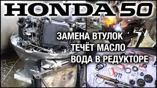 Ремонт лодочного мотора HONDA 50. Вытекает масло из двигателя, вода в редукторе, замена втулок