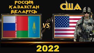 Россия Казахстан Беларусь VS США  Армия 2022 Сравнение военной мощи