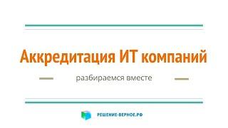 Какой основной, дополнительный виды деятельности ИТ-компаний для аккредитации? классификатор ОКВЭД