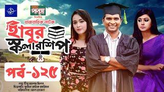 ধারাবাহিক নাটক - হাবুর স্কলারশিপ পর্ব ১২৫ | Habur Scholarship EP 125 | Rashed Shemanto, Tanzika Amin