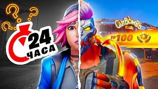 БП за 24 ЧАСА! РЕАЛЬНО!? | А ЧТО ЕСЛИ в Fortnite!?