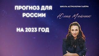 Прогноз для России на 2023 год. Что будет дальше...