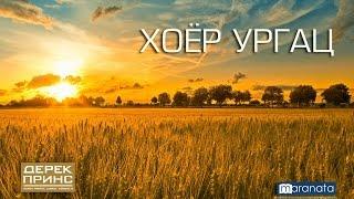 Дерек Принс - Хоёр ургац (4338)