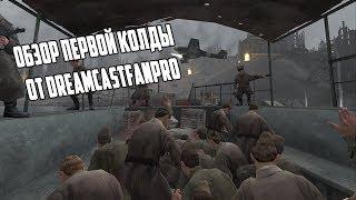 Обзор игры Call of Duty 1 от DreamcastFANpro