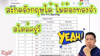 สะกดภาษาอังกฤษง่าย ๆ ไม่ต้องท่องจำสไตล์ครูวี (1)