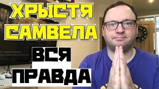 САМВЕЛ АДАМЯН - Вся правда про Крыстинку - 40-летний холостяк обзор