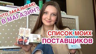 СПИСОК МОИХ ПОСТАВЩИКОВЧТО я ЗАКАЗЫВАЮ?ТОВАР ДЛЯ КЛИЕНТА