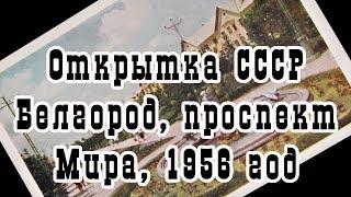 Открытка СССР  Белгород, проспект Мира, 1956 год