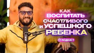 Как воспитать счастливого и успешного ребенка?