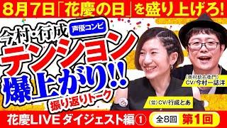 花慶の日2020振り返りトーク第1弾‼[今村一誌洋][行成とあ][花の慶次][パチンコ]