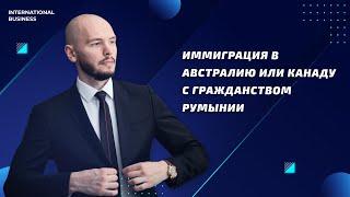 Как переехать в Канаду или Австралию с румынским паспортом