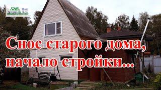 Снос старого дома, начало стройки