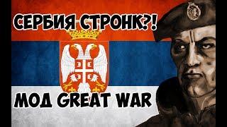 [HoI4] Сербия Стронк 2 | Мод The Great War | Hearts of Iron 4 - Великая Война