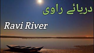 Ravi River History | دریائے راوی |  Origin of Ravi River | Travel Story Of Northwheel