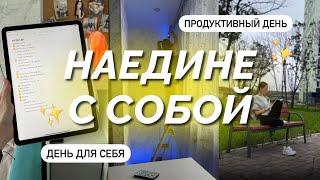 НАЕДИНЕ С СОБОЙ/день со мной/продуктивность/спокойствие