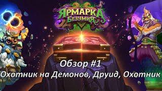 Ярмарка Безумия. Обзор карт. Друид, Охотник, Охотник на Демонов | Hearthstone