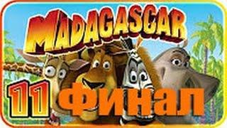 Прохождение Игры Мадагаскар Часть 11 Финал