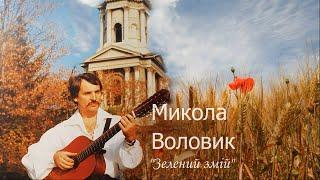 Зелений змій (сл. Володимир Верховень, муз. Микола Воловик)