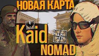 Rainbow Six Siege ОПЕРАЦИЯ Wind Bastion | ОБЗОР НОВОЙ КАРТЫ И ОПЕРАТИВНИКОВ KAID и NOMAD