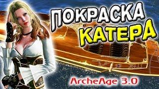 ArcheAge 3.0 | Покраска грузового катера "Золотая стрела"