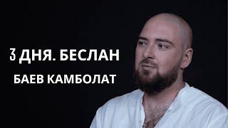 3 дня. Беслан. Баев Камболат. Захват заложников в школе №1 г.Беслана в 2004 году