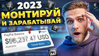 Как я ЗАРАБОТАЛ больше $50,000 на МОНТАЖЕ ВИДЕО? Видеомонтаж на фрилансе