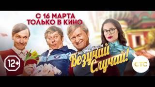 "Везучий случай" трейлер к фильму HD (Россия)