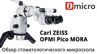 Carl Zeiss OPMI Pico Mora, стоматологический микроскоп.