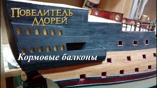 64. Кормовые балконы. Повелитель морей от деагостини.