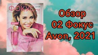 ЖУРНАЛ ФОКУС 0️⃣2️⃣/2021 года, для Представителей AVON Казахстан. #avonkz #фокус