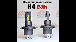 Новинка 2024 года! Универсальные LED лампы H4, увеличенной мощности,12-28вольт.