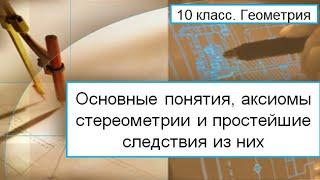 Основные понятия, аксиомы стереометрии и простейшие следствия из них