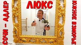#СОЧИ -  3х КОМНАТНЫЙ 4х МЕСТНЫЙ ЛЮКС - ЮЖНОЕ ВЗМОРЬЕ #АДЛЕР