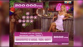 Ночные Игры на ТНТ 2006 Милена