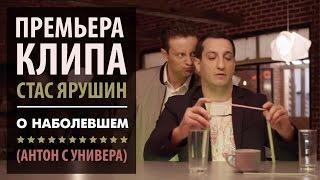 Стас Ярушин - О наболевшем (Антон с УНИВЕРА), 2017