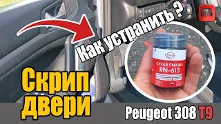 Устраняем скрип дверей Peugeot 308 T9