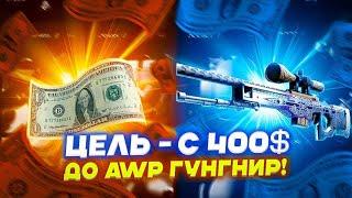 ЦЕЛЬ  С 400$ ДО AWP ГУНГНИР НА CSFAIL!!