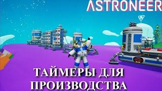 Astroneer Automation Update - таймеры для производства