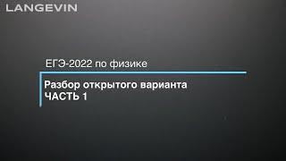 ЕГЭ-2022 по физике. Разбор открытого варианта, 1 часть